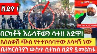 ሰበር ቪድዮ | በርካቶች ራሳቸውን ሳቱ አድዋ  አስለቃሽ ጭስ የተተኮሰባቸው አሳዛኝ ነው ቤተክርስቲያን ውስጥ ቪድዮ adwa|adwa celebration|addwa