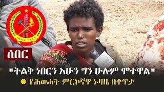 Ethiopia: ሰበር -  "ትልቅ ነበርን አሁን ግን ሁሉም ሞተዋል" - የሕወሓት ምርኮኛዋ ኑዛዜ በቀጥታ | TPLF | Tigray | Tigrai