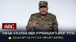 Ethiopia: ሰበር - ኮሎኔል ፍቅረየሱስ ከበደ የመከላከያውን ዕቅድ ተናገሩ - (በአዲስ ወግ ላይ የተናገሩትን ሙሉውን ይዘነዋል) | ENDF