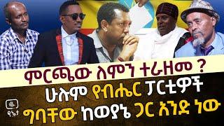 ምርጫው ለምን ተራዘመ ? | ሁሉም የብሔር ፓርቲዎች ግባቸው ከወያኔ ጋር አንድ ነው