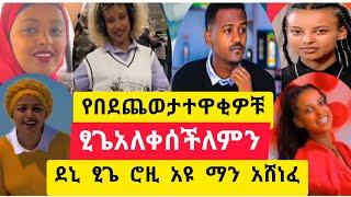 #dani_writes #tsge_royal#rosiyeአዩቲ የታወቂዎች የበደ ጨወታ ፅጌ አለቀሰች