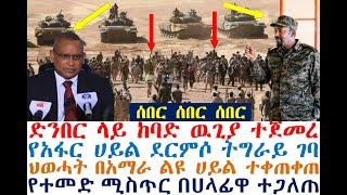 ከባድ ዉጊያ ተጀመረ የአፋር ሀይል ትግራይ ገባ ህወሓት በአማራ ተቀጠቀጠ| Ethiopian News | zehabesha 4 | Dere news | Feta Daily