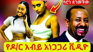 ????አነጋጋሪው የዶ/ር አብይ ቪዲዮ |አርቲስት ሳሮን አየልኝ||babi|seifu on ebs|