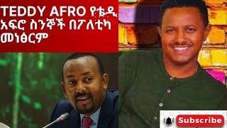 TEDDY AFRO የቴዲ አፍሮ ስንኞች በፖለቲካ መነፅርም #teddyafro #ethiopianews #ebs