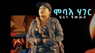 Helen Pawlos - Mobae Hager | ሞባእ ሃገር - New Eritrean Music 2021 (Official Video)