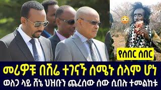 ሰበር ዜና - በሽሬ ሁሉም ባለስልጣናት ተገናኙ | ወለጋ አሁን አሰቃቂ ሰበር ዜና | ልዩ መረጃ | Feta daily | Zehabesha | Ethiopia