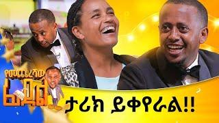 በጭራሽ ሰምተው የማያውቁት ቃላት... @comedianeshetu #gameshow #game #simple #word #ethiopia