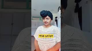 #shorts new habesha  tik tok video #ethiopian #ethiopiantiktok #habesha #habeshatiktok #shortfeed