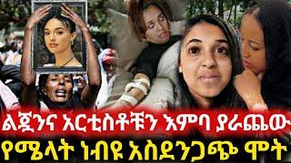 የአርቲስት ሜላት ነብዩ አስደንጋጭ ሞት???? የልጇና የአርቲስቶቹ ለቅሶ #seifuonebs #melatnebiyu #henokdinku