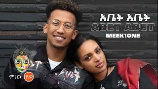 Ethiopian Music : Meek1One "Abet Abet" (አቤት አቤት) New Ethiopian Music 2021(Official Video)