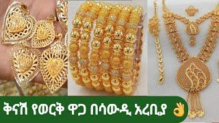 #በሳውዲ #የወርቅ ዋጋ በቅናሽ#ethiopia ????