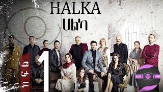 ????????ሀልካ  - Halka (ክፍል 1) የቱርክ ተከታታይ ድራማ ????| FilmWedaj / ፊልምወዳጅ | Drama wedaj / ድራማ ወዳጅ | kana