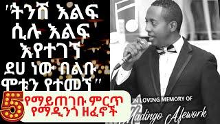 የማዲንጎ አፈወርቅ ምርጥ5 የማይረሱ ተወዳጅ ዘፈኖች | madingo afework best top 5 music | ethiopian music |Madingo music