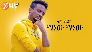 SAM YEROM | ማነው ማነው | ሳም የሮም |New Ethiopian Music 2021 (Official Video)