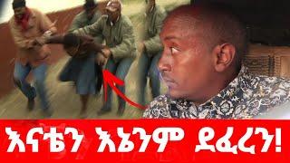 በተደጋጋሚ በደፈረኝ አልጋ ላይ እናቴን አስረግዞ  || እያሰቃየ መድፈሩ ሳይቀር ስወጣ ስገባ ቤቱ በሀይል .. በህይወት መንገድ ላይ ክፍል 163