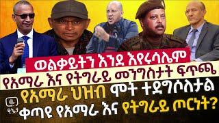 ወልቃይትን እንደ እየሩሳሌም | የአማራ እና የትግራይ መንግስታት ፍጥጫ | የአማራ ህዝብ ሞት ተደግሶለታል | ቀጣዩ የአማራ እና የትግራይ ጦርነት?