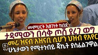 ታዳሚውን በሳቅ ጦሽ ያረገ ወግ | መሪ ዝናብ አዝናቢ ሲሆን ህዝብ የአየር  ሁኔታውን የሚተነብይ ጃኬት ያስፈልገዋል | መምህርት እፀገነት ከበደ