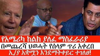 Ethiopia: ሰበር ዜና -የአሜሪካ ከልክ ያለፈ ማስፈራሪያ| በመጨረሻ ህወሓት የሰላም ጥሪ አቀረበ| ኢ/ያ አቋሟን እንደማትቀይር ተገለፀ!|ኢትዮታይምስ