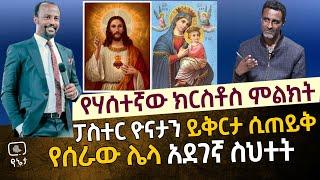 ፓስተር ዮናታን ይቅርታ ሲጠይቅ የሰራው ሌላ አደገኛ ስህተት | አመፅ -የሃሰተኛው ክርስቶስ ምልክት በመምህር መስፍን ሰሎሞን