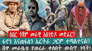 ZeEthiopia |????ሰበር ጎጃም መራዊ አስገድዶ መድፈር!ሸዋ መራቤቴ የወረራ ቀለበት ውስጥ ገባች#zehabesha#FetaDaily#tanatube#fano#f