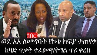 Ethiopia: ሰበር ዜና - የኢትዮታይምስ የዕለቱ ዜና |ወደ አአ ለመግባት የኮቴ ክፍያ ተጠየቀ|ከባድ ጥቃት ተፈፀመ|የትግል ጥሪ ቀረበ