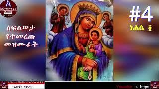 ለፍልሠታ የተመረጡ መዝሙራት ነሐሴ ፬   Filseta Le maryam Mezmur    orthodox Mezmur