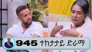 ተዋናይት ወለላ አሰፋ እና ተዋናይ ሄኖክ ድንቁ 945 ተከታታይ ድራማ | Seifu on EBS