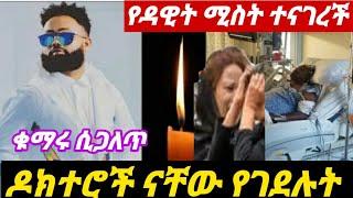 የድምፃዊ ዳዊት ነጋ ሚስት ሚስጥር አወጣች የዶክተሮች ቁማር ተጋለጠ????/dawit nega/wezamey/amorawመዝናኛ/seifu on ebs/Donkeytube