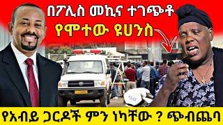 የአብይ አህመድ ጋርዶች ምን ነካቸው ? ጭብጨባው | በፖሊስ መኪና ተገጭቶ የሞተው ዩሀንስ | ቤተሰቡ እውነታውን አፈረጡት