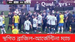 ৬ মিনিটেই স্থগিত ব্রাজিল-আর্জেন্টিনা ম্যাচ | Brazil vs Argentina|khelar khobor|KhelajogSports