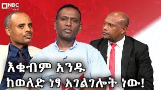 ከወለድ ነፃ አገልግሎት ሂጅራ ምንድነው?  | ስለ ቢዝነስ |sile busness @NBCETHIOPIA