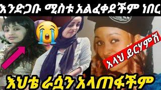 #ሃናን_እንድያገባ_የመጀመሪያ_ሚስቱ_አልፈቀደችም_ነበር እህቴ ሃናን እራሳን አላጠፋችም የሃናን እህት????የሆቴሉ ማናጀር ሁሉንም ተናገረ/brex habeshaw