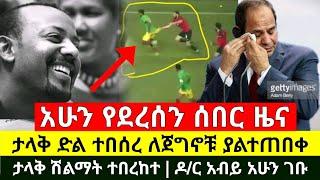 ሰበር መረጃ - ታላቅ ድል ተበሰረ ለጀግኖቹ ዋልያዎች ታላቅ ሽልማት ተበረከተ | ግብፆች አፈሩ አንገት ደፉ | ዶ/ር አብይ አሁን ገብህ | Abel Birhanu