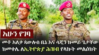 Ethiopia: አሁን የገባ - መቶ አለቃ ጳውሎስ ቤኔ እና ሳጂን ኩመራ ጌታቸው ከመቀሌ ለኢትዮጵያ ሕዝብ የላኩት መልዕክት | Tigray | TPLF