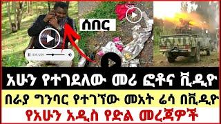 ሰበር ቪዲዮ|አሁን የተገደለው መሪ ፎቶና ቪዲዮ|በራያ ግንባር የተገኘው መአት ሬሳ በቪዲዮ|የአሁን አዲስ የድል መረጃዎች|Ethiopian news|