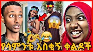 TIKTOK||Ethiopian funny vine and tiktok dance videos compilation part #80