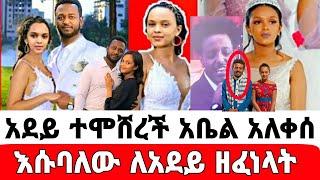 አርቲስት በእምነት ሙሉጌታ ተሞሸረች አቤል አለቀሰ እሱባለው ዘፈነላት|በእምነት ሙሉጌታ|አደይ|seifuonebs|EBS|adye|አደይ ድራማ