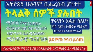 ኢትዮጵያ voice of all for peace!የስደት ጥቅም እና ጉዳት? ዘረኝነት የሚያስከትለዉ ችግር ምንድነዉ?ሀሳብ እናዳምጣለን እንጂ ሀሳብ አንሰጥም.