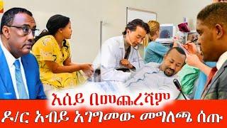 ጠ/ም አብይ አህመድ አገግመዉ ለህዝቡ ምላሸ ሰጡ እሰይ በስተመጨረሻም Abiy Ahmed Abel birhanu zehabesha Ethio info Ebs እረኛዬ