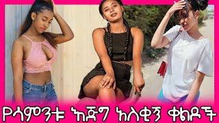 ethiopian funny video and ethiopian tiktok video compilation try not to laugh #40