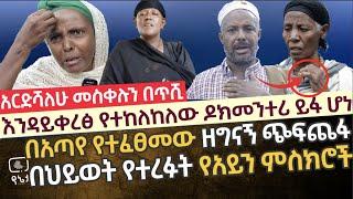 [የአጣየ ጭፍጨፋ ሙሉ ዶክመንተሪ] በአጣየ የተፈፀመው ዘግናኝ ጭፍጨፋ በህይወት የተረፉት የአይን ምስክሮች