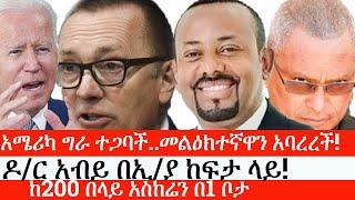 Ethiopia: ሰበር ዜና -አሜሪካ ግራ ተጋባች..መልዕክተኛዋን አባረረች!|ዶ/ር አብይ በኢ/ያ ከፍታ ላይ!|ከ200 በላይ አስከሬን በ1 ቦታ|ኢትዮታይምስ