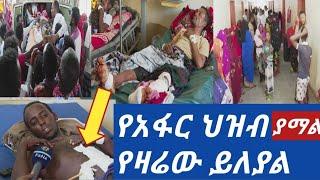 #አፋር ህዝቦች የዛሬው ይለያል ????????????????