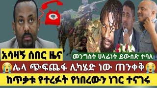 አሳዛኝ ዜና:ከጥቃቱ የተረፉት እውነቱን እንዲህ ይላሉ ከራሳቸው አንደበት/ሌላ ከባድ ጥቃት ሊሰነዘር ነው ጥንቃቄ|ለጥቃቱ ተጠያቂው መንግስት ነው ተባለ |አብይ?