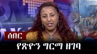 Ethiopia: ሰበር - የጽዮን ግርማ ዘገባ