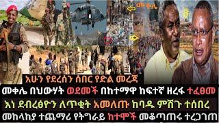 Ethiopia: ደብረፅዮን ለጥቂት አመለጠ | መቀሌ በህውሃት ወደመች | መከላከያ የትግራይ ከተሞች ተቆጣጠረ | Ethio Media | Ethiopian News