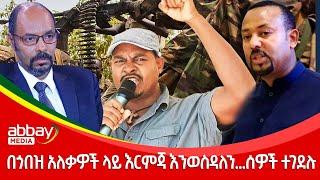 በጎበዝ አለቃዎች ላይ እርምጃ እንወስዳለን..ሰዎች ተገደሉ- Abbay Maleda- March 23 2022 | Abbay Media- Ethiopia News Today