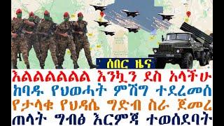 Ethiopian News: እልልል ከባዱ ምሽግ ተሰበረ| ግድባችን ተበሰረ| ግብፅ እርምጃ ተወሰደባት| zehabesha 4 | dere news | Feta Daily