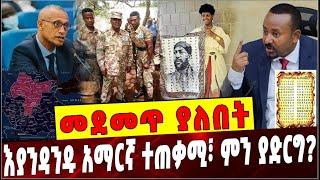 Ethiopia: መደመጥ ያለበት ልዩ ዕለታዊ ትንታኔ  ❗️ Agegnew Teshager |Abiy Ahmed |Amhara Border | Amharic Alphabet