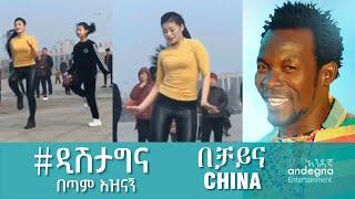 ዲሽታግና - Ethiopian music 2021 | Tariku Gankisi - ታሪኩ ጋንካሲ - Dishtagina Dishta Gina | CHINA -ቻይና DANCE